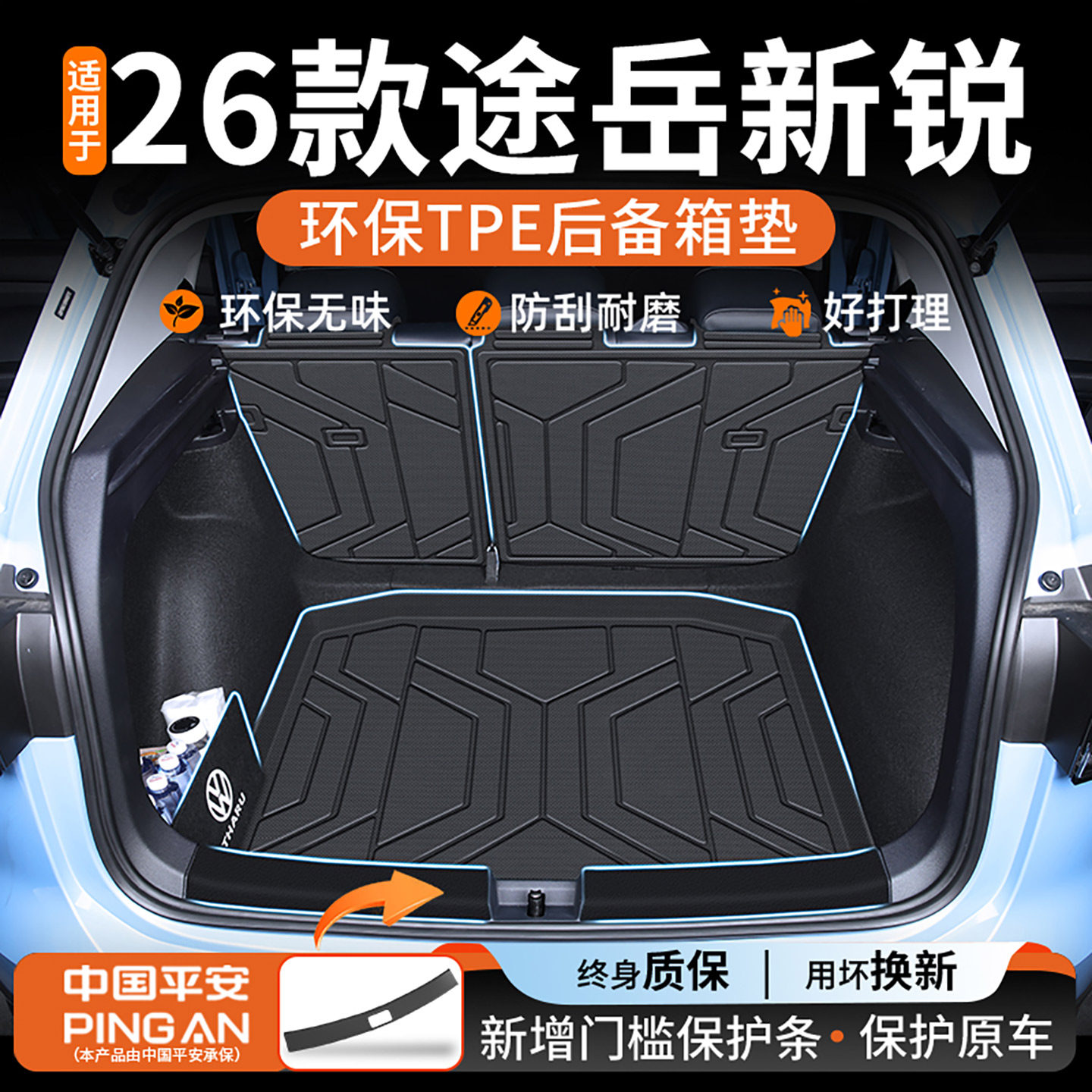 适用于2026款大众途岳新锐专用后备箱垫tpe汽车配件用品xr新26,汽车用品/电子/清洗/改装,专车专用后备箱垫,淘宝优惠券,粉丝福利购,淘宝优惠卷