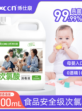 次氯酸消毒液母婴家用玩具室内杀菌宠物消毒液零酒精大桶除臭杀菌