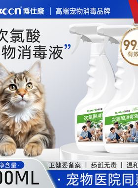 次氯酸宠物消毒液狗狗猫咪除臭消毒猫藓环境杀菌去味专用免洗喷雾