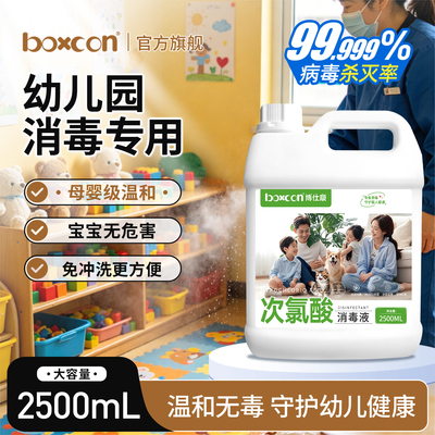 次氯酸消毒液幼儿园专用教室玩具桌椅地面杀菌消字号免清洗食品级
