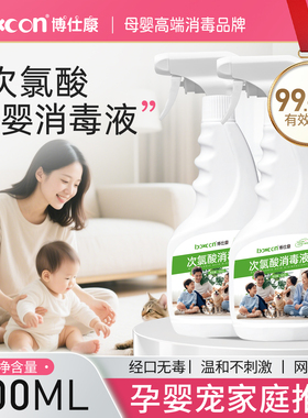 次氯酸母婴消毒液专用水儿童宝宝家用食品婴儿玩具爬爬垫杀菌喷雾