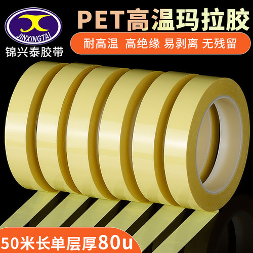 浅黄色玛拉胶带80u加厚变压器马达线圈电机耐高温绝缘不残留胶带