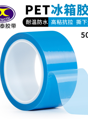 pet蓝色透明无痕胶带批发冰箱密封专用单面胶带高粘性强力不留胶空调打印机内部零件冰箱抽屉固定电器胶布