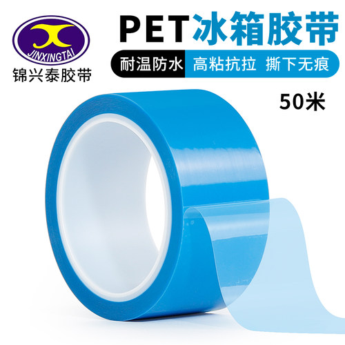 pet蓝色透明无痕胶带批发冰箱密封专用单面胶带高粘性强力不留胶空调打印机内部零件冰箱抽屉固定电器胶布