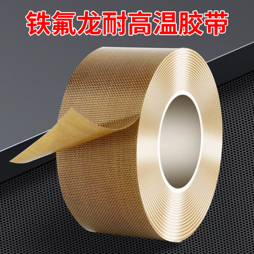 特氟龙胶带耐高温胶布电路板用绝缘防烫隔热防火阻燃耐磨耐热防高温切袋机真空机包装封口机高温布铁氟龙胶带