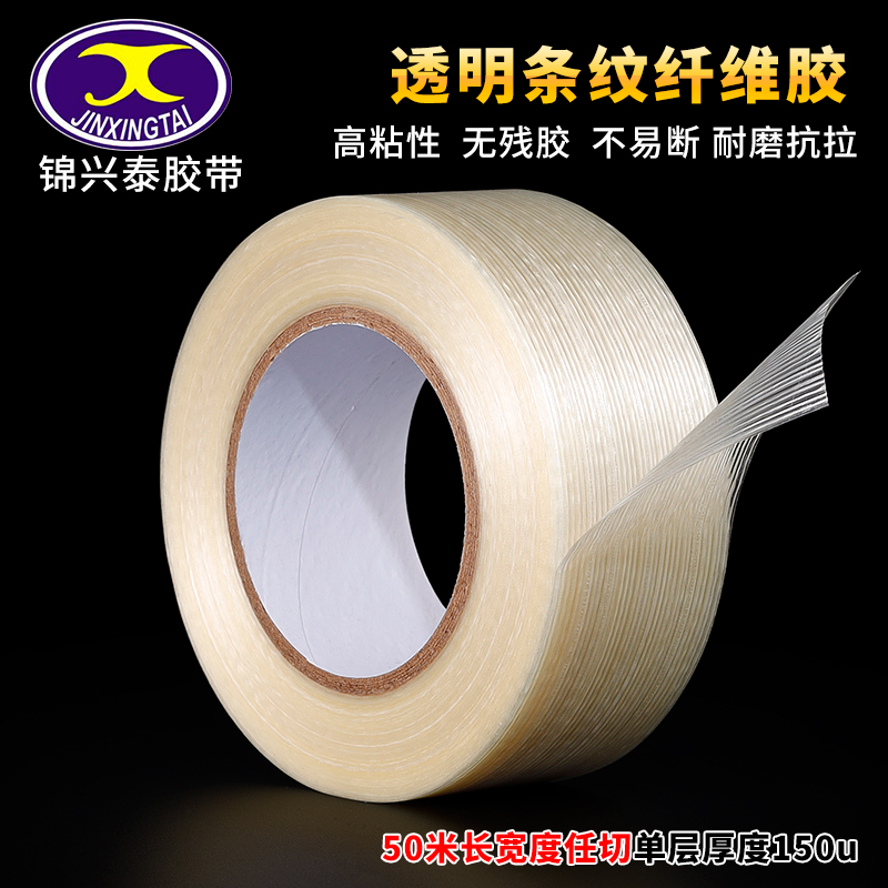 透明条纹纤维胶带强力重物搬家封箱条纹玻璃纤维单面冰箱胶带批发