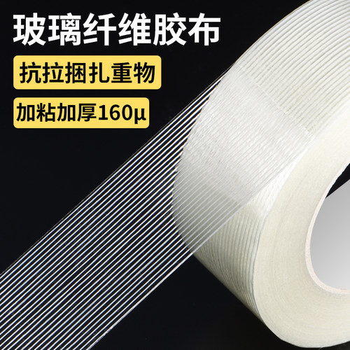 玻璃纤维胶带强力航模锂电池单面胶电器冰箱重物捆扎搬家打包封箱透明胶布封窗户防风工业用高粘度条纹纤维胶