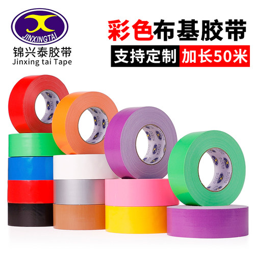 彩色胶带布基胶带摄影婚庆展会红黄蓝黑绿白银紫棕diy装饰胶布大力高粘防水警示补漏单面强力地毯胶带