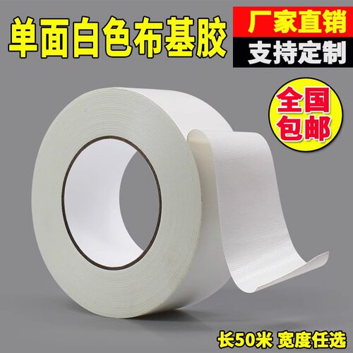 直销50米长白色布基胶带 地毯胶带单面强力防水胶带 高粘胶布包邮