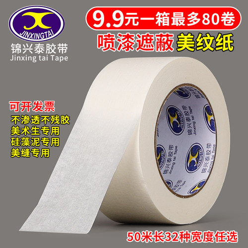 美纹纸胶带美术生专用可写字胶布皱纹胶无痕贴边喷漆遮蔽美缝胶带
