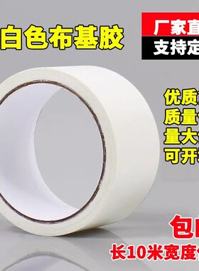 高粘布基胶带 白色地毯胶布 单面防水胶带 强力超粘宽全国包邮