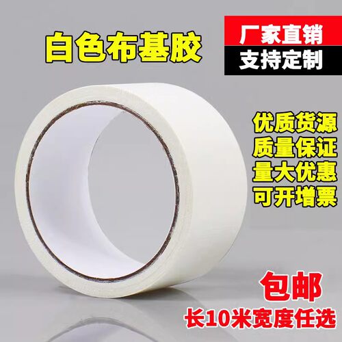 高粘布基胶带 白色地毯胶布 单面防水胶带 强力超粘宽全国包邮