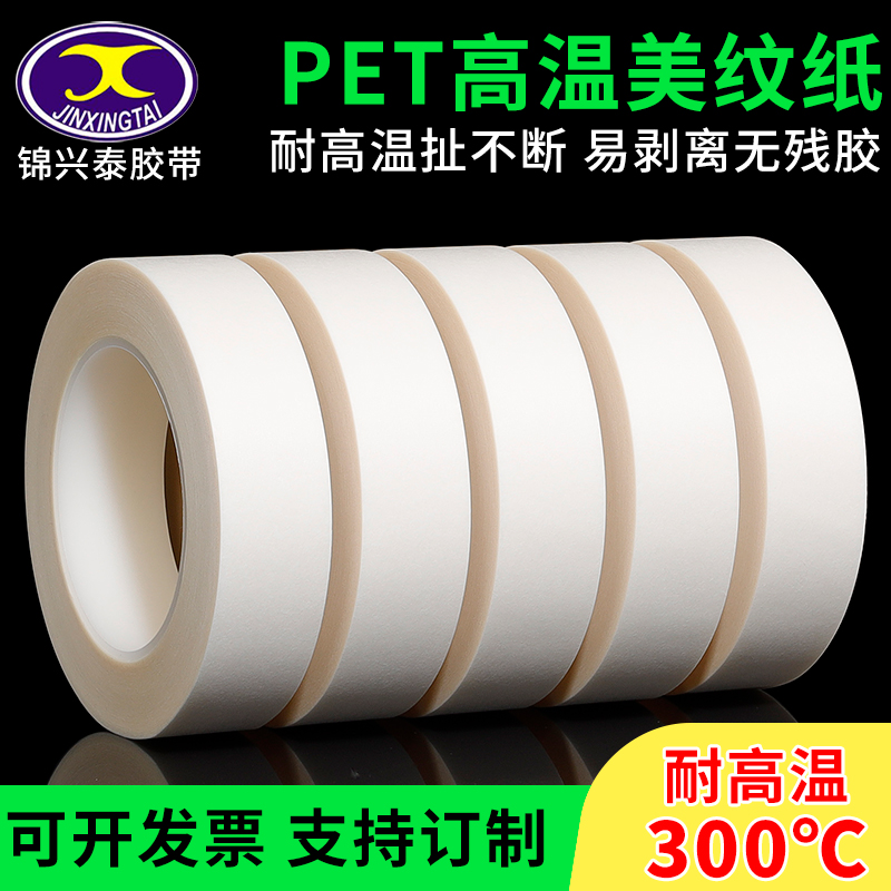 PET耐高温美纹纸300°白色胶带烤漆过锡炉高粘易撕美纹胶带墙面装修真石漆分格喷漆遮蔽纸胶带复合胶带