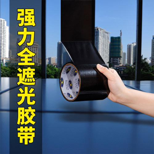 加厚黑色玻璃贴膜胶带贴纸遮光