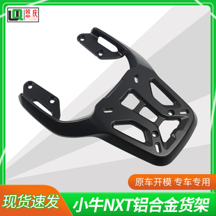 适用小牛NXT铝合金后尾架电动车加强承重延长后货架加厚尾箱支架