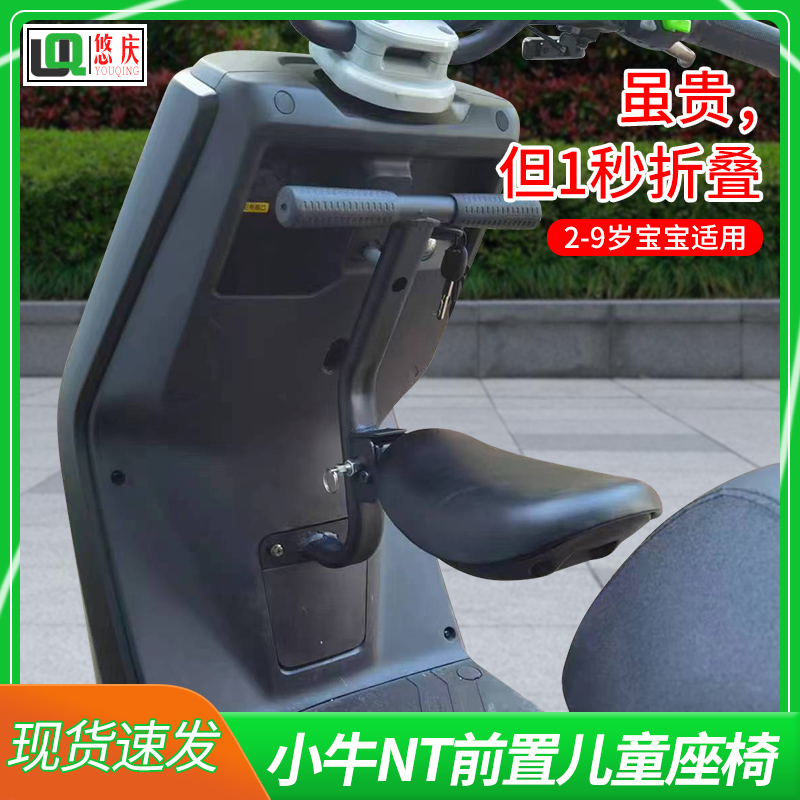 适用小牛电动车Nt play前置可折叠儿童座椅带围栏宝宝安全椅配件