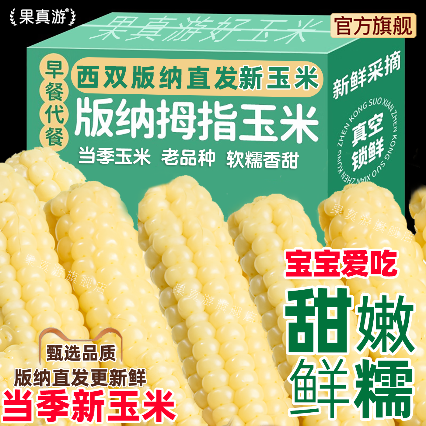 云南西双版纳拇指玉米新鲜香糯儿童宝宝吃早餐手指小玉米加热即食