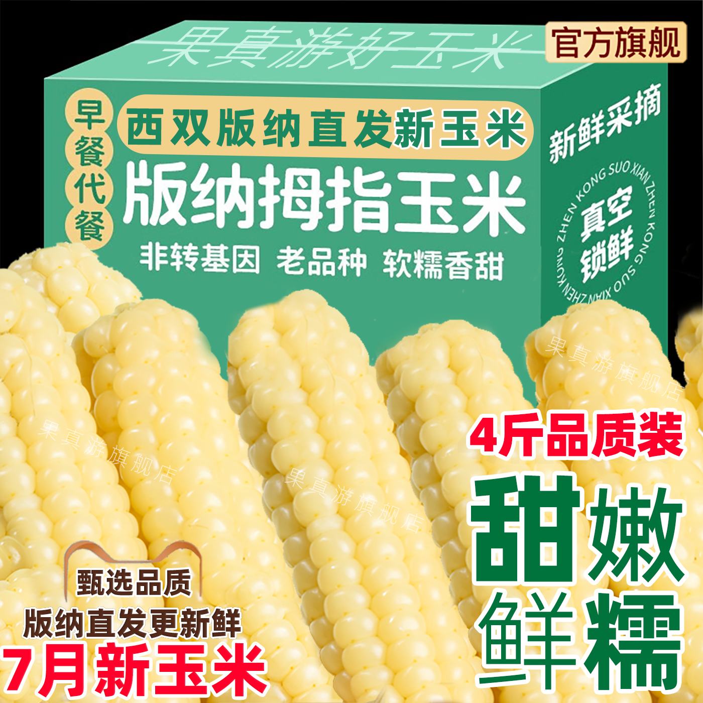 云南西双版纳拇指香糯玉米老人宝宝小孩儿童手指玉米真空早餐代餐