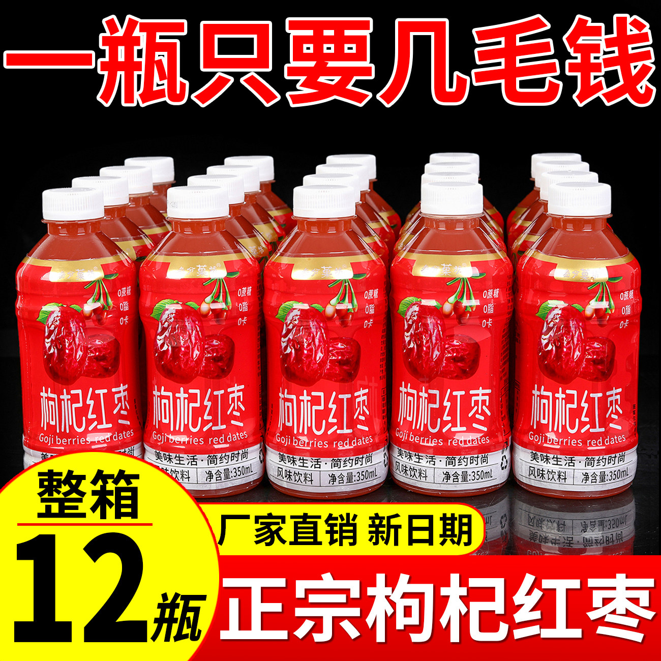 枸杞红枣汁饮料350ml熬夜犯困饮品新日期瓶装整箱秋冬季特价包邮