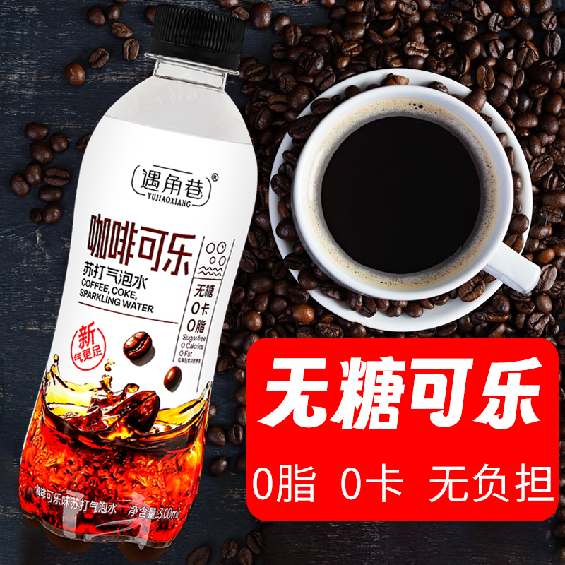 整箱批特价咖啡可乐0卡0脂汽水饮料夏季冰爽解渴店铺新品低价冲量