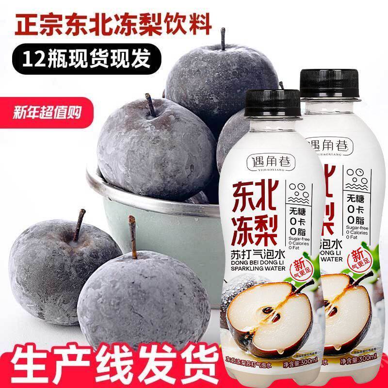 过年活动款东北冻梨味气泡水怀旧饮料0糖0卡0脂整箱聚餐宿舍常囤