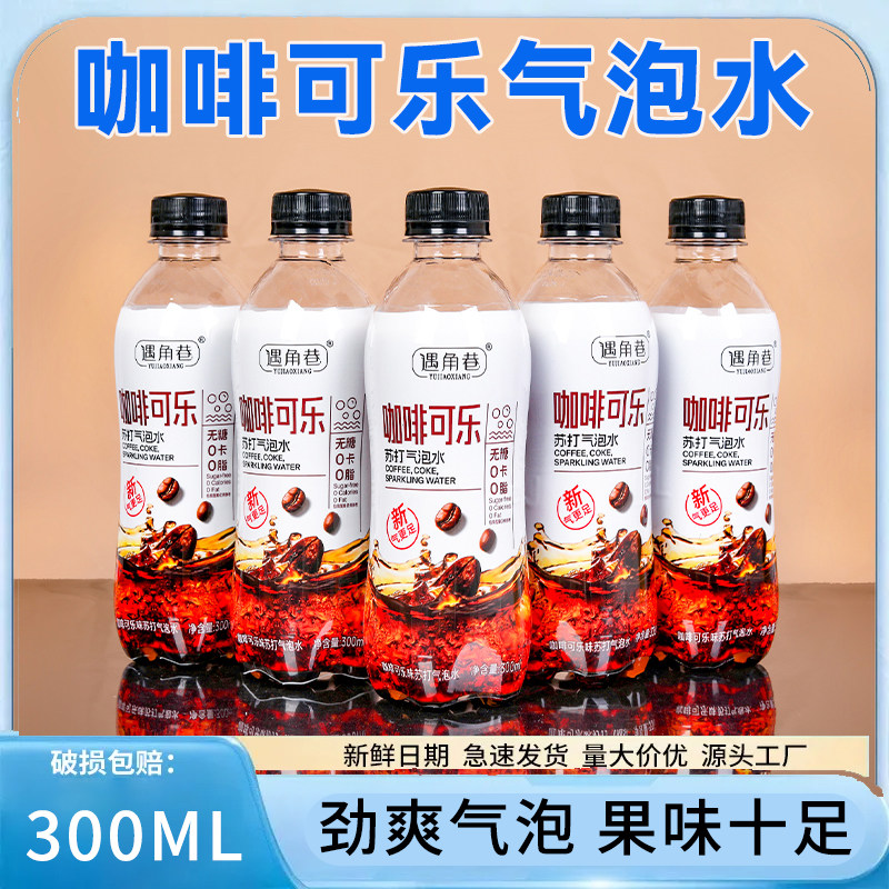 夏季特卖咖啡可乐气泡水饮料0卡0脂整箱瓶装清凉解渴商用摆摊聚会