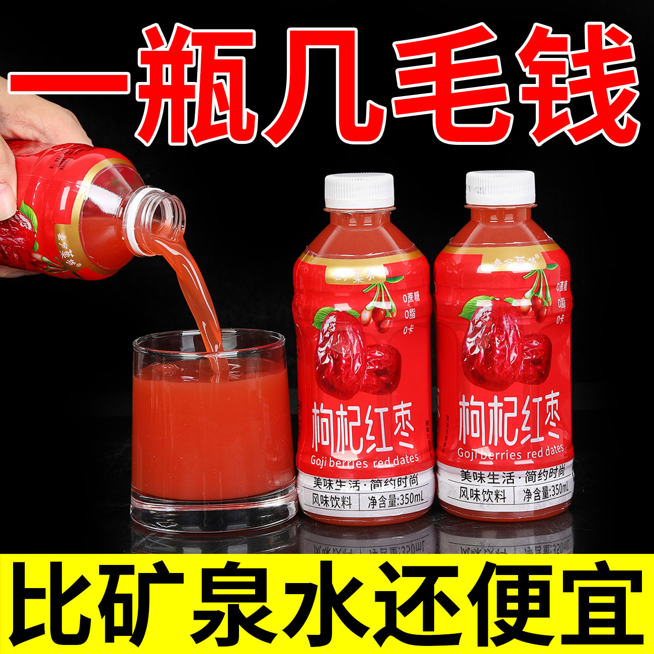 源头厂家枸杞红枣汁饮料350ml瓶装整箱瓶装熬夜疲劳犯困冬季常备