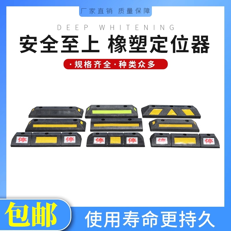 停车位挡车器橡胶小区阻车轮定位器汽车库橡胶塑止退定位器限位器
