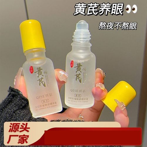 QISE琪瑟黄芪淡纹抗皱眼部精华液高保湿眼霜抗皱保湿滚珠滋润眼部