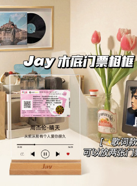周杰伦演唱会门票相框摆台收藏纪念立牌明星歌词定制亚克力画框