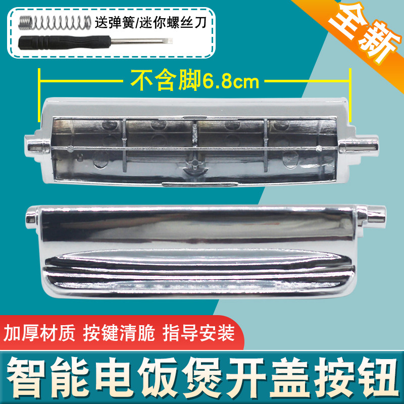 适用于松下电饭煲开盖按钮CHC10/JHS10迷你电饭锅按键门盖扣配件