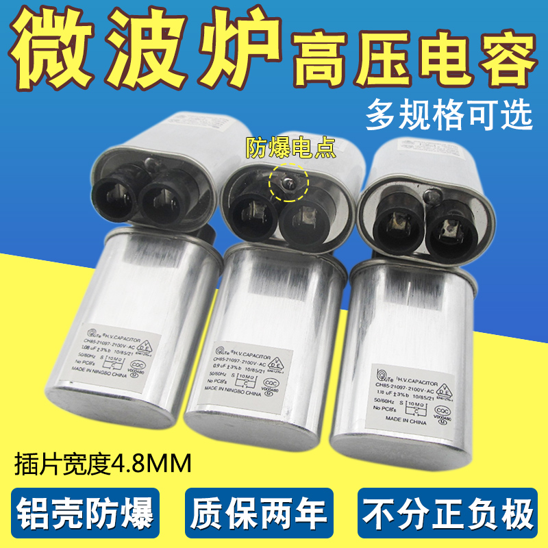 微波炉高压电容器0.85UF/0.9UF/0.95UF/1.0UF 2100V各大品牌通用