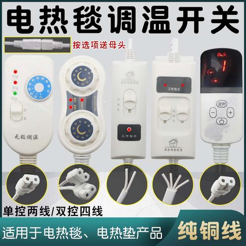 温控开关电热毯温控器调温线控恒温加热片控温厂家电热毯热敷盐袋