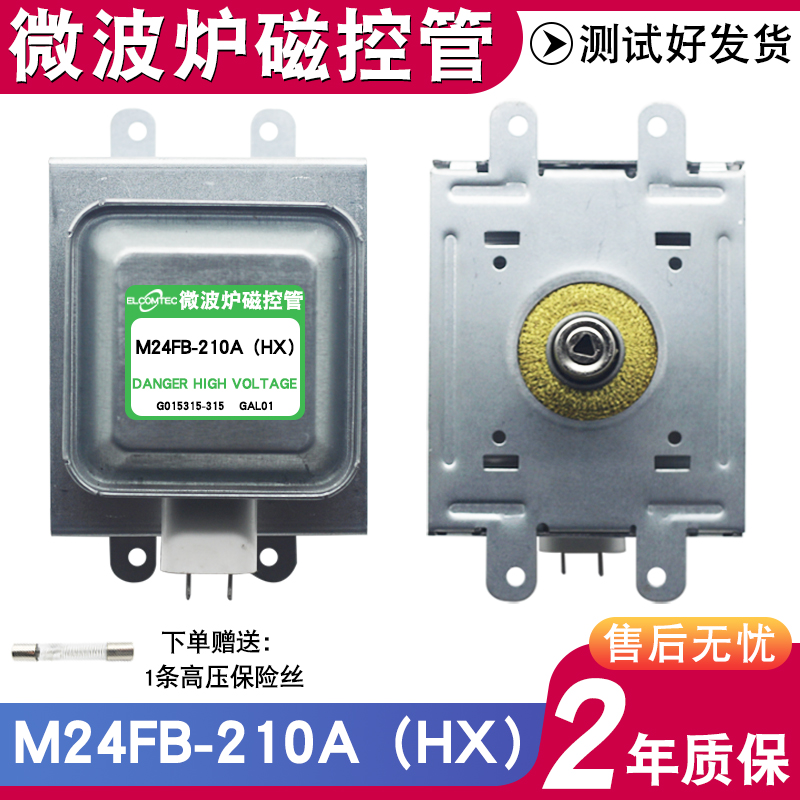 适用格兰仕微波炉磁控管M24FB-210A 微波炉通用配件2M210-M1全新