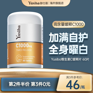 Yusiba御仕葆维生素c缓释片维c成人1000mg天然维他命vc美国进口