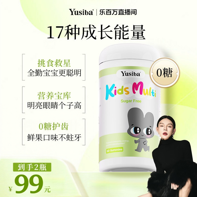 【李惹火专属】Yusiba御仕葆儿童复合维生素软糖叶黄素多维补钙