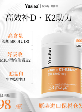 【配方好】Yusiba御仕葆维生素D3成人维D维他命5000iu活性VD3+K2