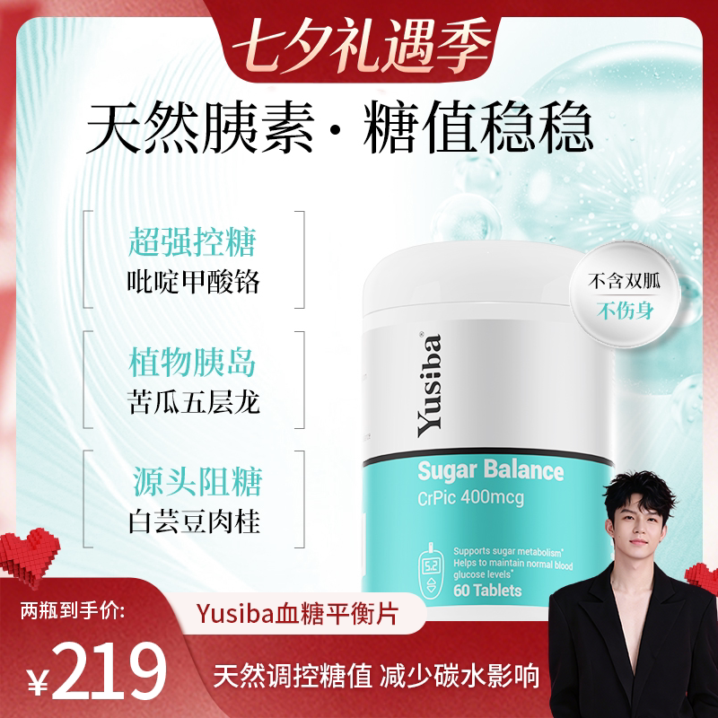【禧物社】Yusiba御仕葆控血糖平衡片铬元素口服胰岛素吡啶甲酸铬