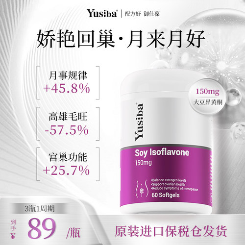 【配方好御仕葆】大豆异黄酮