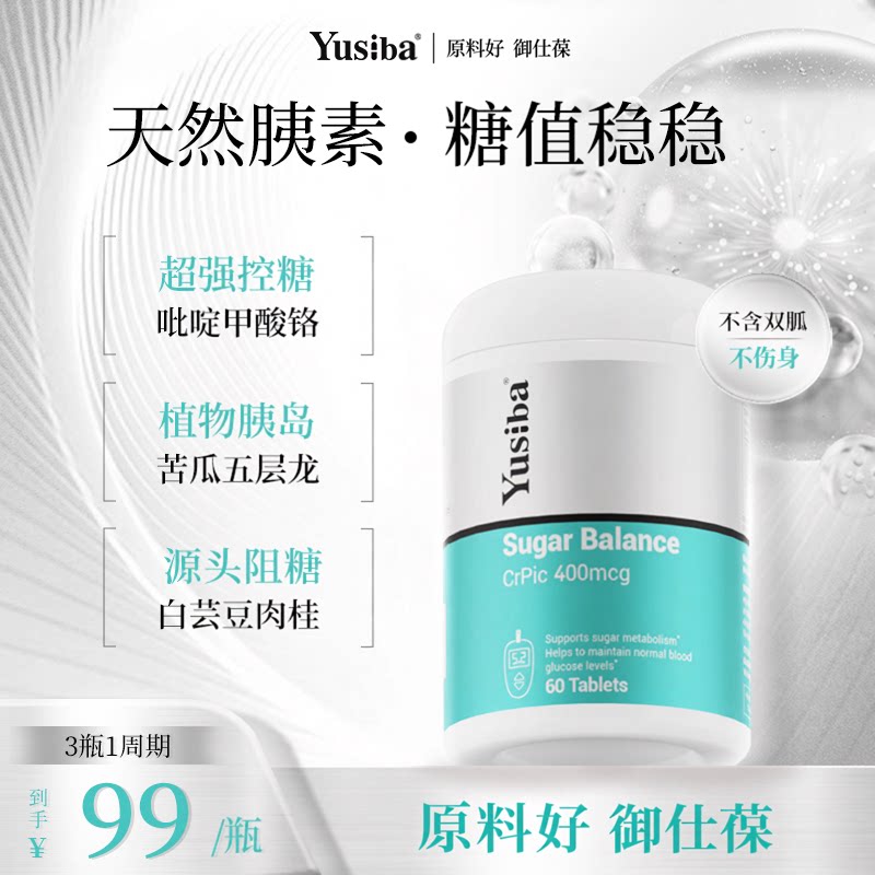 【原料好】Yusiba御仕葆控血糖平衡片铬元素口服胰岛素吡啶甲酸铬