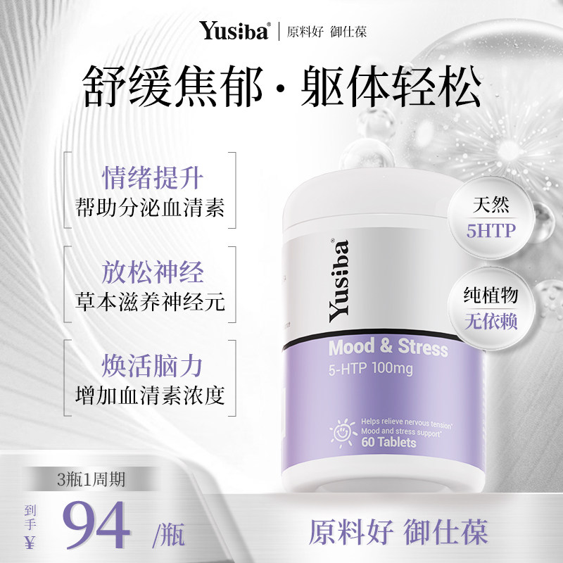 【原料好】Yusiba御仕葆5-HTP羟色氨酸睡眠舒缓解焦虑gaba情绪片