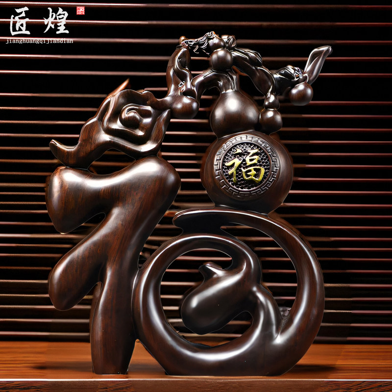 黑檀木雕福字摆件实木五福临门