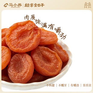 马小养 轻享减糖版金杏干无核农家红杏酸甜杏脯孕妇休闲蜜饯零食