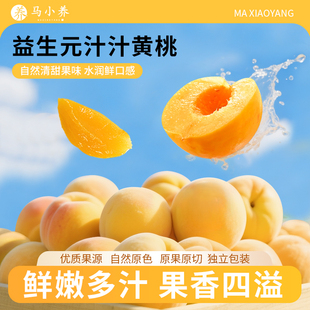 马小养益生元汁汁黄桃块鲜蒸多汁甜黄桃大块厚切浓郁桃香独立包装