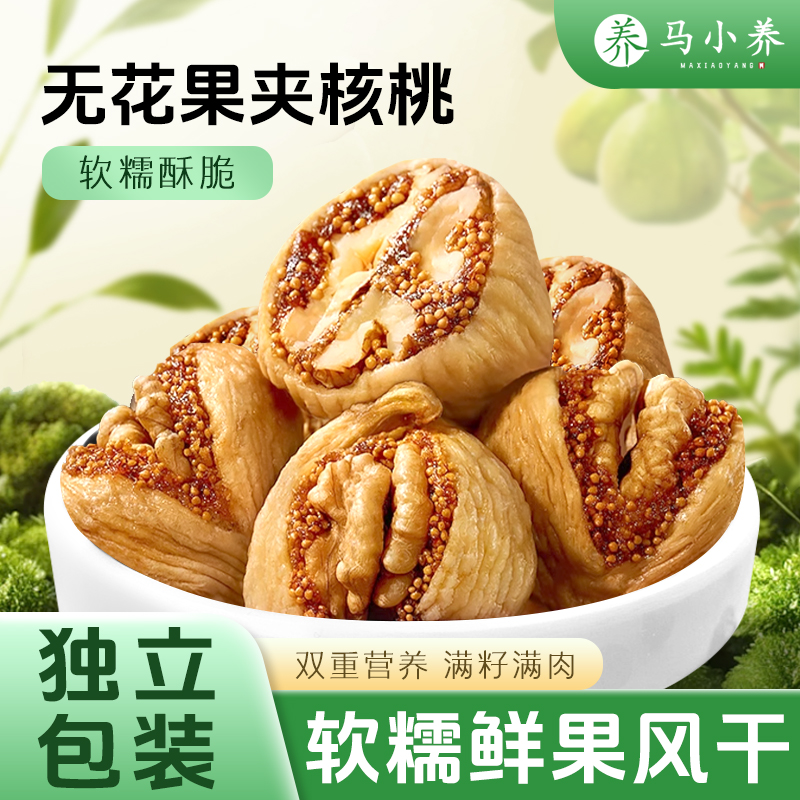 马小养无花果夹核桃仁新疆特产无添加即食无花果干蜜饯孕妇零食