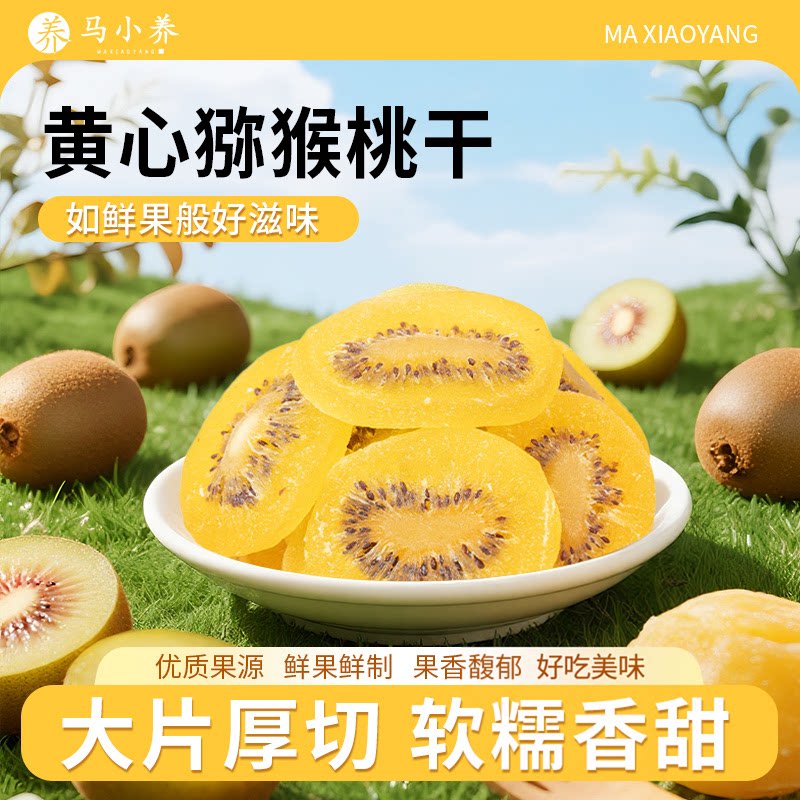 马小养黄心猕猴桃干陕西特产果脯果干蜜饯休闲零食