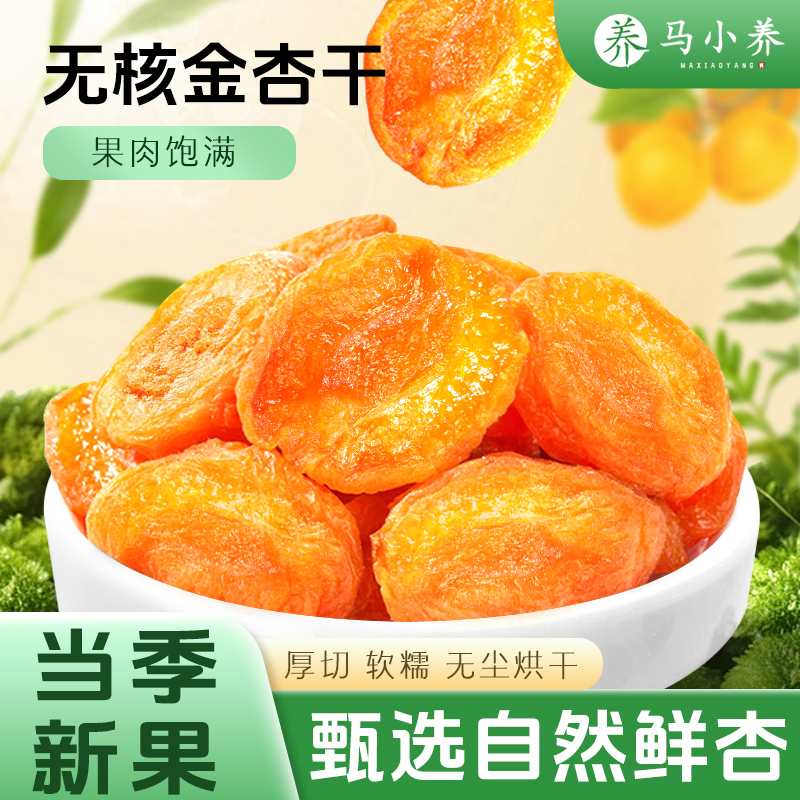 马小养杏干孕妇级零食酸甜解馋