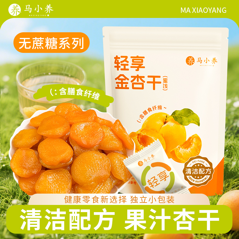 马小养 轻享减糖版金杏干无核农家红杏酸甜杏脯孕妇休闲蜜饯零食