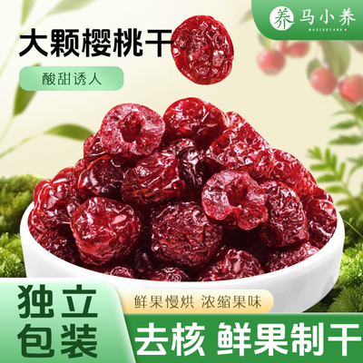 马小养山东大樱桃干果脯蜜饯酸甜可口官方旗舰店休闲办公果干零食