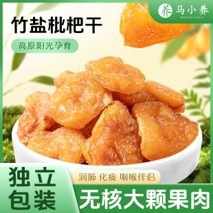 马小养竹蜂盐枇杷干果脯爽口无核琵琶果干休闲小零食官方旗舰店